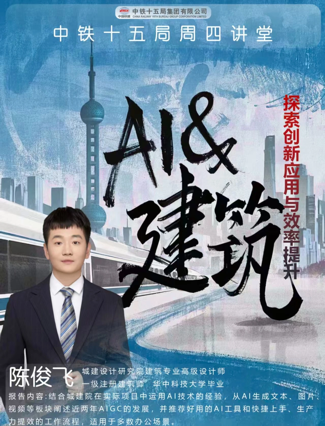 陈俊飞在中铁十五局周四讲堂分享 AI 与建筑的海报